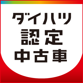 ダイハツ認定中古車